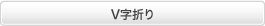 V字折り