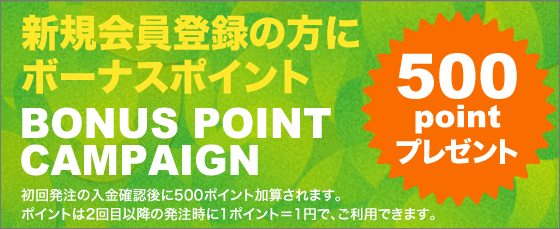 新規会員登録の方にボーナスポイント