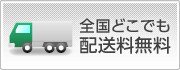 全国どこでも配達無料