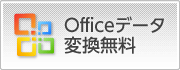 officeデータ変換無料